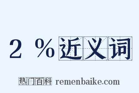 2%近义词是什么意思的图片